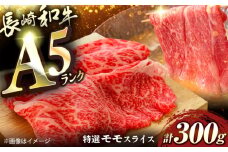 長崎和牛A5ランク特選モモスライス300g [QAA032] / 長崎県 佐々町