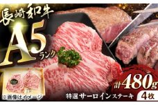 長崎和牛A5ランクサーロインステーキ4枚 約120g×4枚 [QAA034] / 長崎県 佐々町