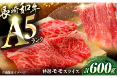 長崎和牛A5ランク特選モモスライス600g [QAA033] / 長崎県 佐々町