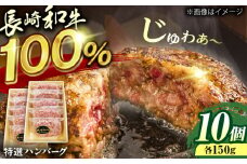 長崎和牛特選ハンバーグ150g×10 [QAA037] / 長崎県 佐々町
