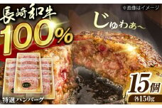 長崎和牛特選ハンバーグ150g×15 [QAA038] / 長崎県 佐々町