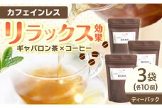 GABA珈琲ティーバッグ10個入×3パック [QAO039]