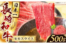 長崎和牛モモスライス約500g【黒牛】 [QBD072] / 長崎県 佐々町