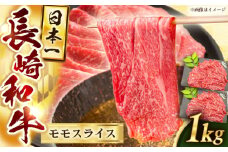 長崎和牛モモスライス約1kg（500g×2）【黒牛】 [QBD073] / 長崎県 佐々町