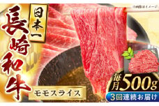 【3回定期便】長崎和牛モモスライス約500g【黒牛】 [QBD074] / 長崎県 佐々町