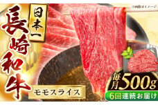 【6回定期便】長崎和牛モモスライス約500g【黒牛】 [QBD075]