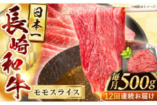 【12回定期便】長崎和牛モモスライス約500g【黒牛】 [QBD076]