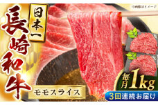 【3回定期便】長崎和牛モモスライス約1kg（500g×2）【黒牛】 [QBD077]