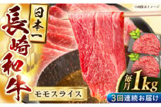 【3回定期便】長崎和牛モモスライス約1kg（500g×2）【黒牛】 [QBD077] / 長崎県 佐々町