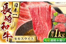 【6回定期便】長崎和牛モモスライス約1kg（500g×2）【黒牛】 [QBD078]