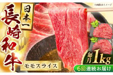 【6回定期便】長崎和牛モモスライス約1kg（500g×2）【黒牛】 [QBD078] / 長崎県 佐々町