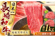 【12回定期便】長崎和牛モモスライス約1kg（500g×2）【黒牛】 [QBD079]