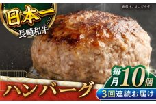 【3回定期便】長崎和牛　ハンバーグ　10個入り（各200g）【黒牛】 [QBD080]