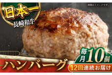 【12回定期便】長崎和牛　ハンバーグ　10個入り（各200g）【黒牛】 [QBD082]