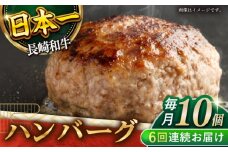 【6回定期便】長崎和牛　ハンバーグ　10個入り（各200g）【黒牛】 [QBD081]