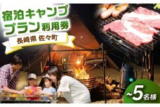 【手ぶらで宿泊！】ゆったり宿泊キャンププラン(～5人まで) [QCA003]