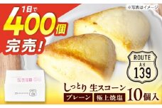 【卵不使用！】生スコーン プレーン・極上焼塩 2種10個セット [QBZ002]