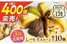 【全3回定期便】【卵不使用！】生スコーン おまかせ10個セット [QBZ003]