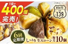 【全6回定期便】【卵不使用！】生スコーン おまかせ10個セット [QBZ004]