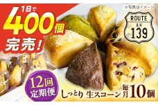 【全12回定期便】【卵不使用！】生スコーン おまかせ10個セット [QBZ005]