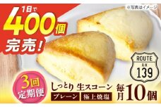【全3回定期便】【卵不使用！】生スコーン プレーン・極上焼塩 2種10個セット [QBZ006]
