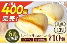 【全6回定期便】【卵不使用！】生スコーン プレーン・極上焼塩 2種10個セット [QBZ007]