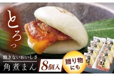 長崎県産豚角煮まん　8個 [QAX014]