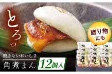 長崎県産豚角煮まん 12個 [QAX015]