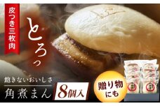 長崎名物 皮付三枚肉の角煮まん 8個 [QAX016]
