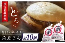 長崎名物 皮付三枚肉の角煮まん 10個（5個袋×2） [QAX017]