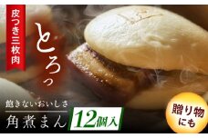 長崎名物 皮付三枚肉の角煮まん 12個 [QAX018]