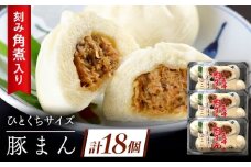 角煮入り一口豚まん6個入り×3セット [QAX019]