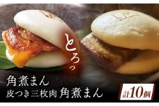 長崎名物 皮付三枚肉の角煮まん5個・長崎県産豚角煮まん5個 [QAX020]