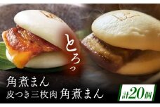 長崎名物 皮付三枚肉の角煮まん10個・長崎県産豚 角煮まん10個 [QAX021]