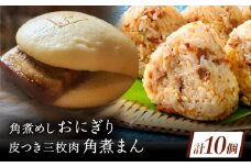 長崎名物 皮付三枚肉の角煮まん4個・ 角煮めしおにぎり6個詰合せ [QAX022]