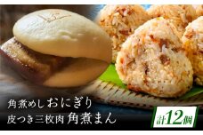 長崎名物 皮付三枚肉の角煮まん5個・角煮めしおにぎり7個詰合せ [QAX023]