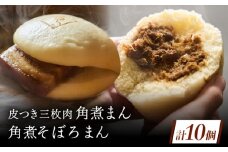 長崎名物 皮付三枚肉の角煮まん5個・角煮そぼろまん5個 [QAX024]