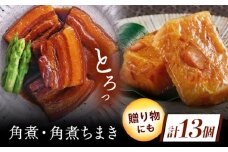 角煮・角煮ちまき詰合せ [QAX026]
