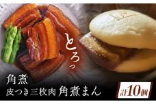 角煮 5個・長崎名物 皮付三枚肉の角煮まん 5個 [QAX025]