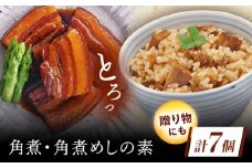 角煮・角煮めしの素詰合せ [QAX027]