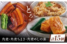 角煮 5個・ちまき 8個・角煮めしの素 2個 [QAX028]