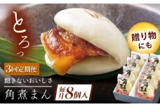 【3回定期便】長崎県産豚角煮まん8個 [QAX030]