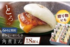 【6回定期便】長崎県産豚角煮まん8個 [QAX031]