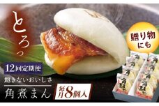 【12回定期便】長崎県産豚角煮まん8個 [QAX032]