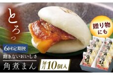 【6回定期便】長崎県産豚角煮まん 10個 [QAX034]