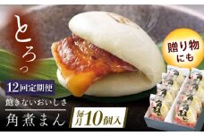 【12回定期便】長崎県産豚角煮まん 10個 [QAX035]