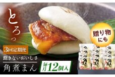 【3回定期便】長崎県産豚角煮まん 12個 [QAX036]