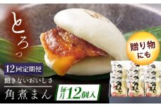 【12回定期便】長崎県産豚角煮まん 12個 [QAX038]
