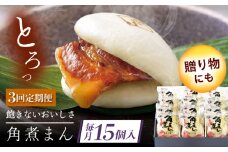 【3回定期便】長崎県産豚角煮まん 15個 [QAX039]