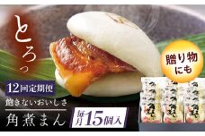 【12回定期便】長崎県産豚角煮まん 15個 [QAX041]